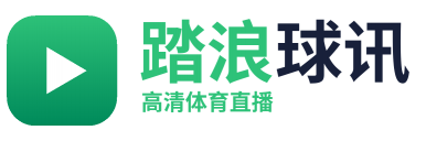 踏浪球讯